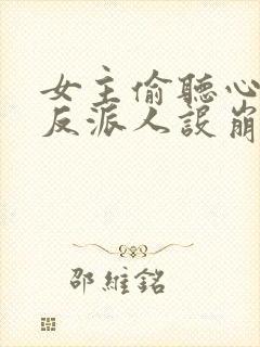 女主偷听心声我反派人设崩了短剧完整版