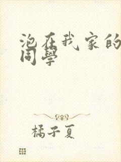 泡在我家的黑田同学