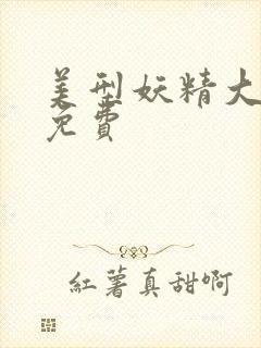 美型妖精大混战免费