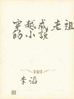 穿越成老祖宗类的小说