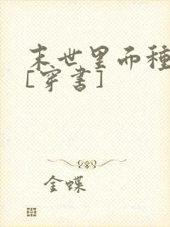 末世里面种点甜[穿书]