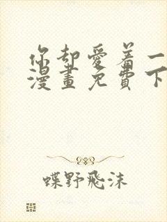 你却爱着一个他漫画免费下拉式