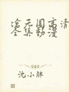 沧元图高清免费全集动漫