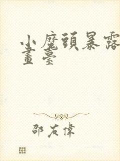 小魔头暴露啦漫画台