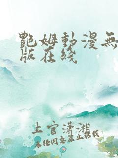 艳姆动漫无删减版在线