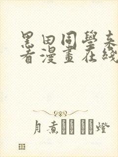 黑田同学来我家看漫画在线观看樱花