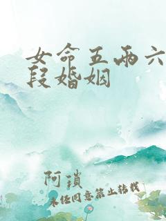 女命五两六有几段婚姻