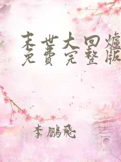 末世大回炉小说免费完整版txt下载