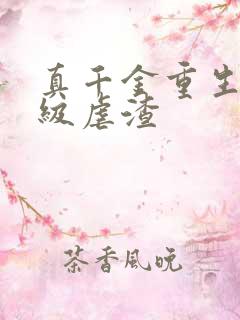 真千金重生后满级虐渣