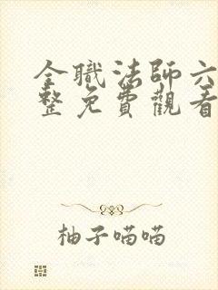 全职法师六季完整免费观看