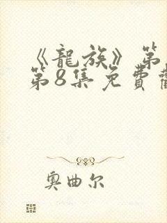 《龙族》第二季第8集免费观看