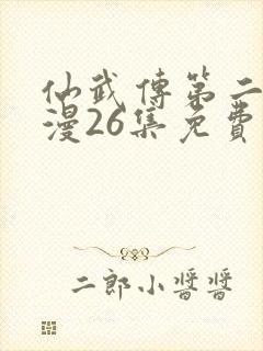 仙武传第二季动漫26集免费观看