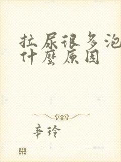 拉尿很多泡泡是什么原因