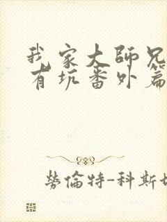 我家大师兄脑子有坑番外篇漫画免费阅读