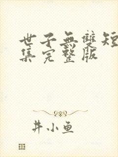 世子无双短剧全集完整版