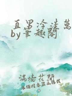直男冷淡万人迷by笔趣阁