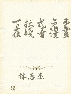 下拉式免费漫画在线看漫画