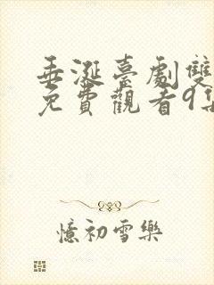 垂涎台剧双男主免费观看9集预告