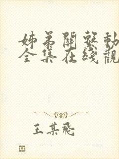 姊弟关系动漫4全集在线观看免费