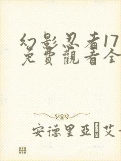 幻影忍者17季免费观看全集