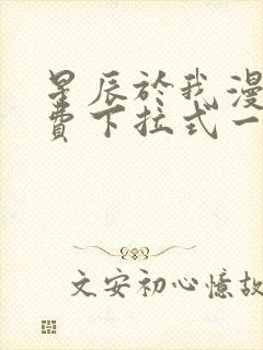 星辰于我漫画免费下拉式一六