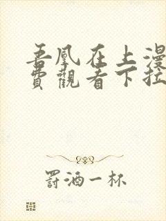 吾凰在上漫画免费观看下拉式