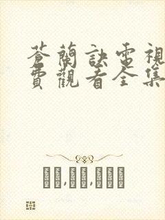 苍兰诀电视剧免费观看全集31集