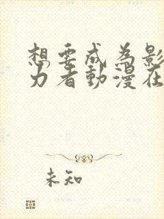 想要成为影之实力者动漫在哪里看