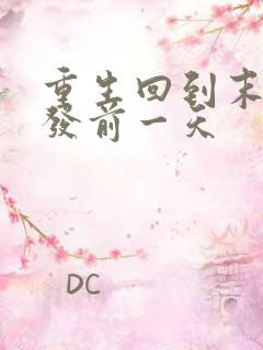 重生回到末世爆发前一天