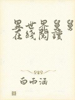 异世界舅舅漫画在线阅读