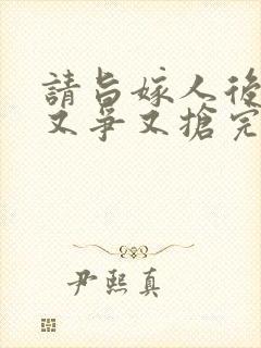 请旨嫁人后太子又争又抢完整版