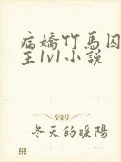 病娇竹马囚禁女主1v1小说