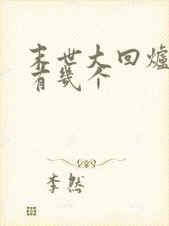 末世大回炉女主有几个