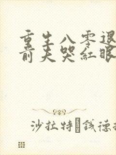 重生八零退婚后前夫哭红眼 浪里小白蛇
