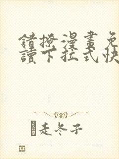 错撩漫画免费阅读下拉式快看漫画