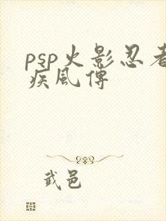 psp火影忍者疾风传