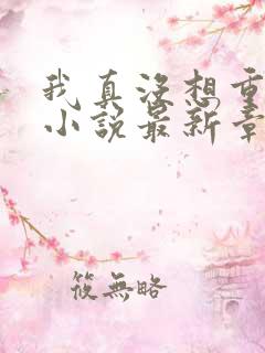 我真没想重生啊小说最新章节阅续