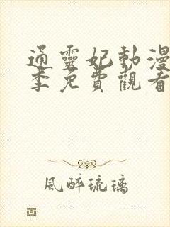 通灵妃动漫第二季免费观看