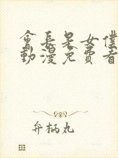 会长是女仆大人动漫免费看