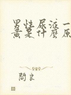 男性尿液一直发黄是什么原因