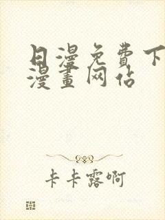 日漫免费下拉式漫画网站