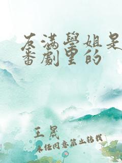 友满学姐是哪个番剧里的