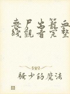 丧尸出笼血脉在线观看完整版免费