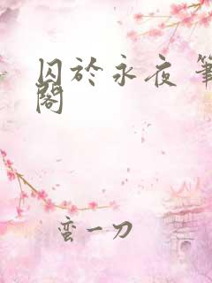 囚于永夜 笔趣阁