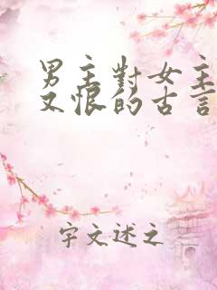 男主对女主又爱又恨的古言