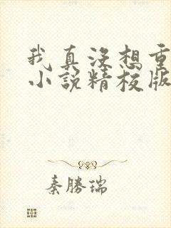 我真没想重生啊小说精校版txt下载