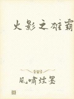 火影之雄霸忍界