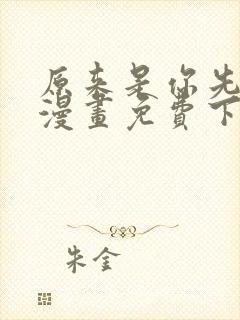 原来是你先动心漫画免费下拉式