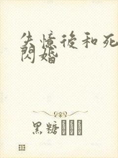 失忆后和死对头闪婚