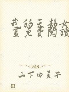 我的天劫女友漫画免费阅读下拉式六漫画星球